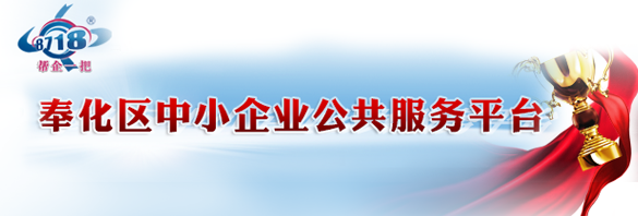 奉化區中小企業公共服務平臺