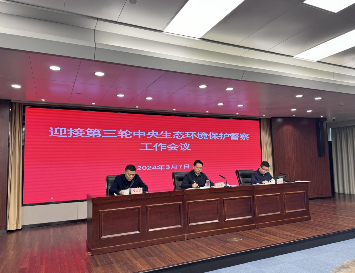 奉化區(qū)召開關(guān)于迎接第三輪中央生態(tài)環(huán)境保護督察工作會議