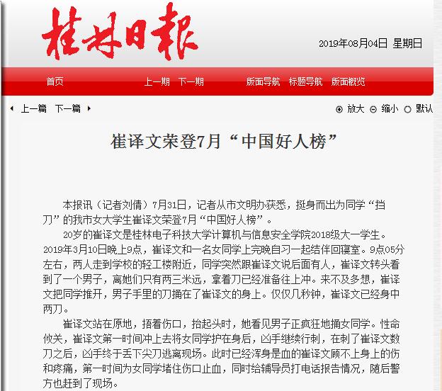 【桂林日?qǐng)?bào)】崔譯文榮登7月“中國好人榜”