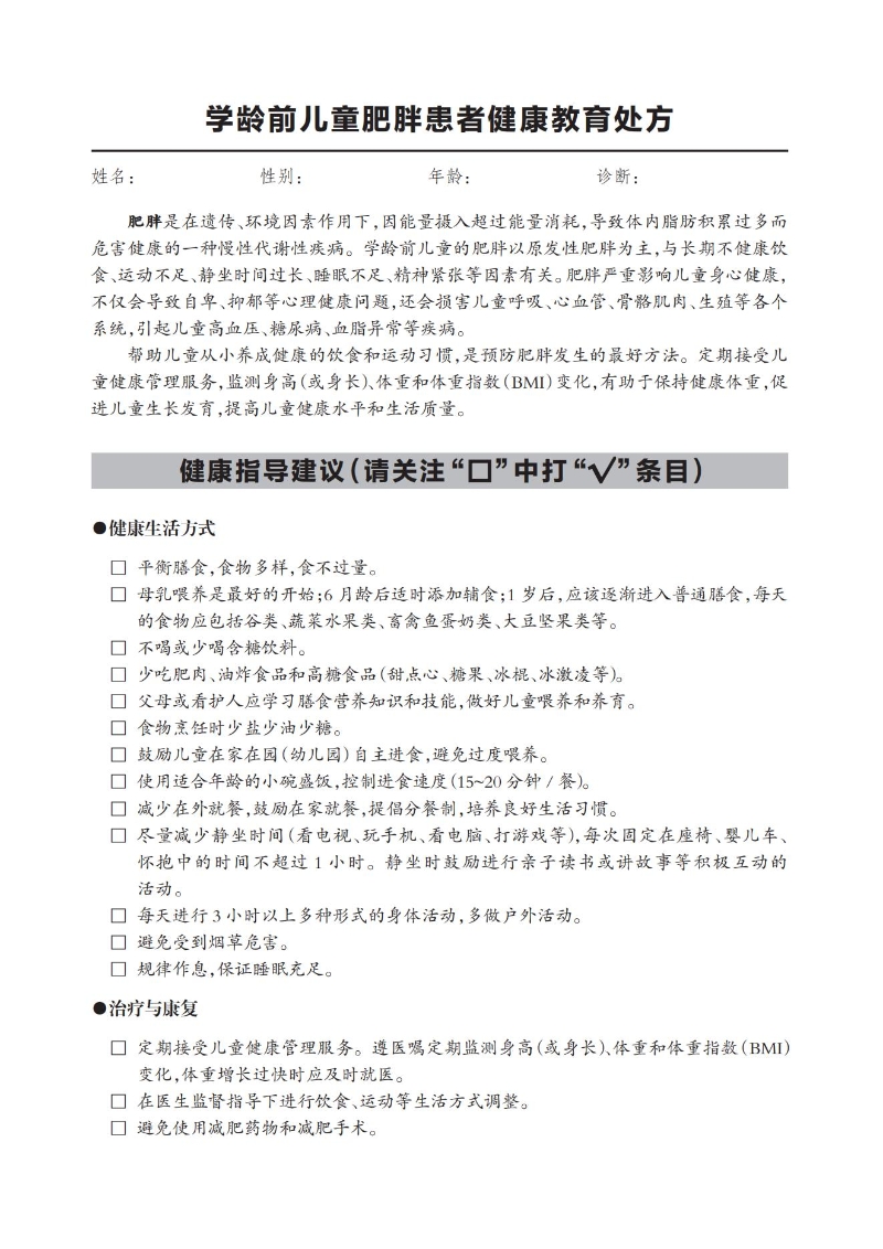 學齡前兒童肥胖患者健康教育處方_00.jpg