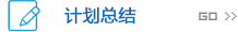 計劃總結