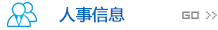 人事信息