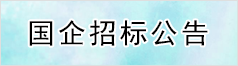 國企招標公告