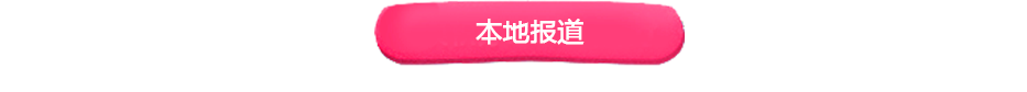 本地報(bào)道