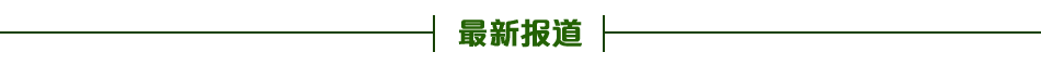 最新報(bào)道