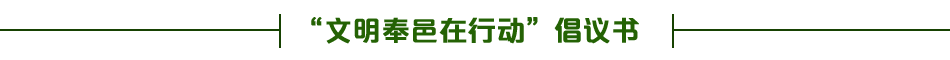 文明奉邑在行動(dòng)倡議書