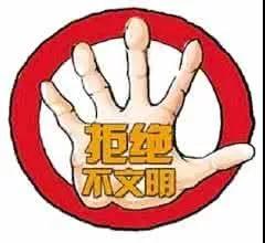 拒絕不文明