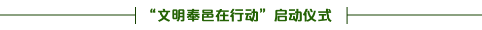 文明奉邑在行動(dòng)啟動(dòng)儀式
